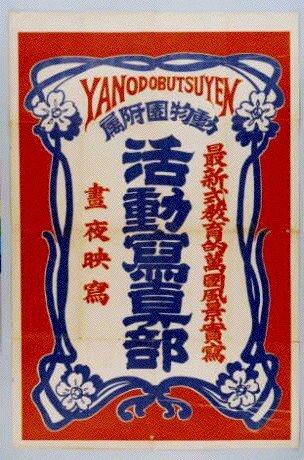 作品画像:YANODOBUTSUYEN附属活動写真部昼夜映写