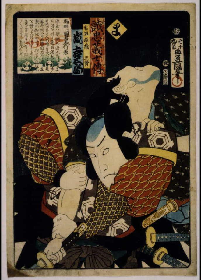 作品画像:いろは誠忠義士伝 ま 赤垣源蔵正賢