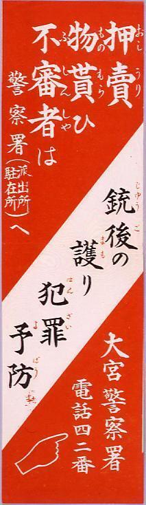 作品画像:押売・物貰ひ 不審者は警察署へ