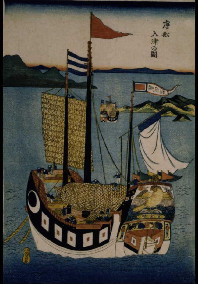 作品画像:唐船入津の図