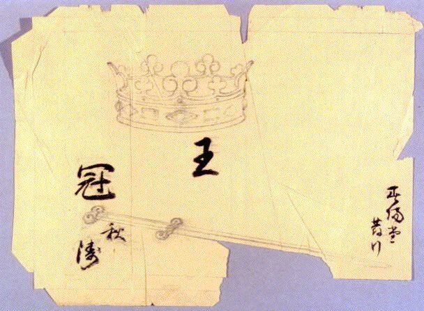 作品画像:下絵 長田秋濤『王冠』装丁