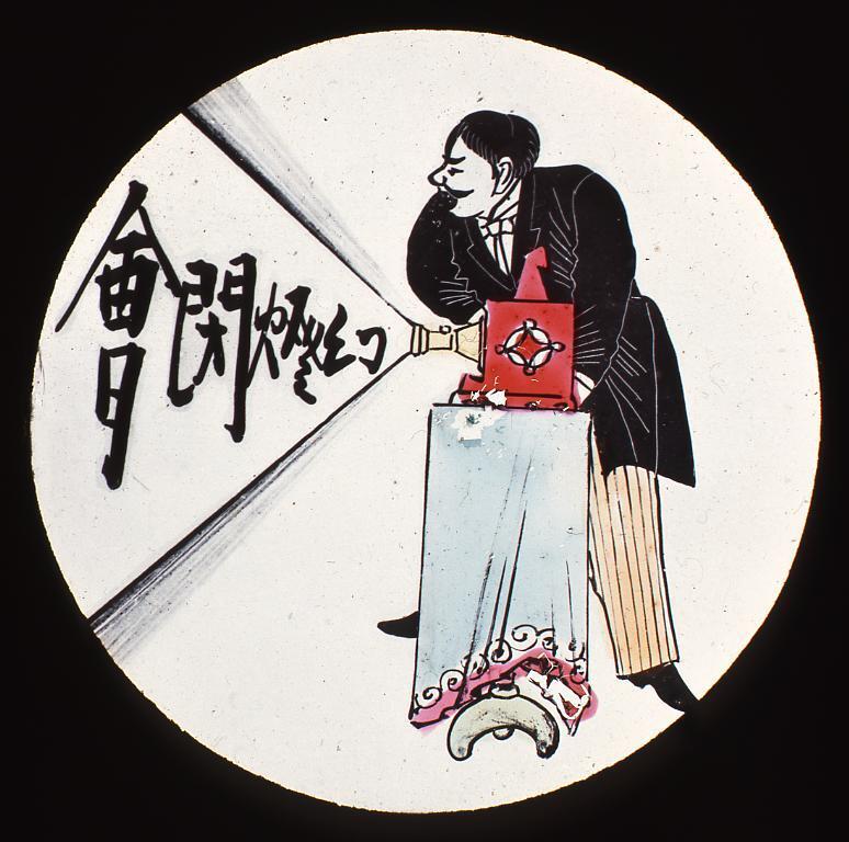 作品画像:幻灯種板 「幻燈閉会」