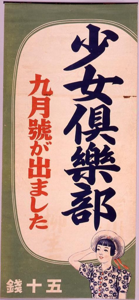 作品画像:少女倶楽部 9月号