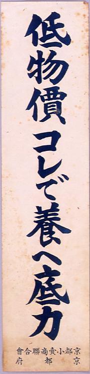 作品画像:低物価コレで養へ低力