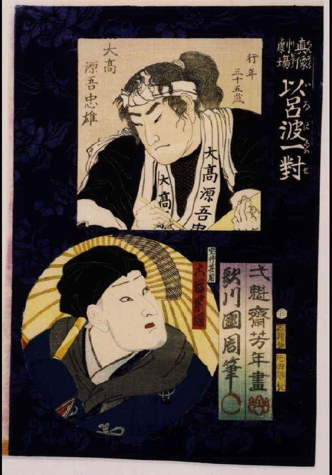 作品画像:真像劇場 以呂波一対 大高源吾忠雄と宝井其角