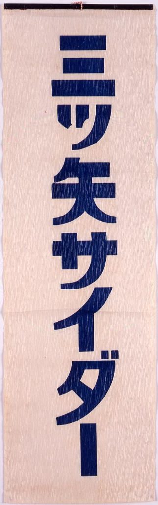 作品画像:三ツ矢サイダー
