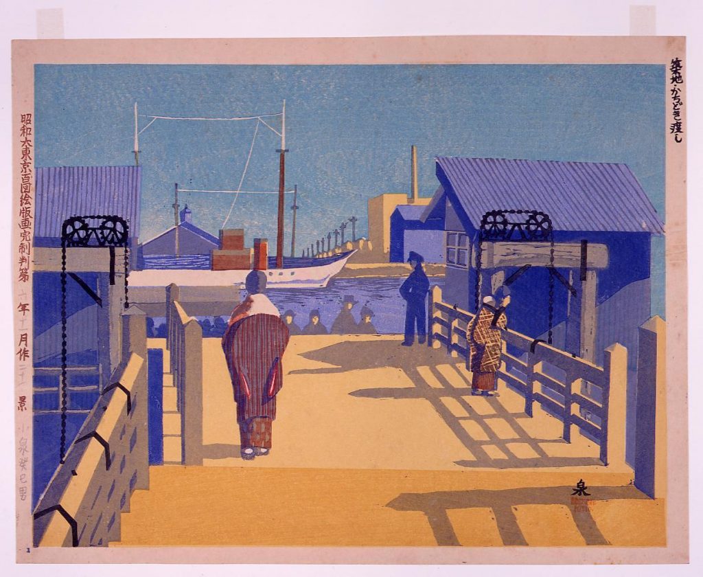 作品画像:昭和大東京百図絵版画完制判 第二十景 築地・かちどき渡し