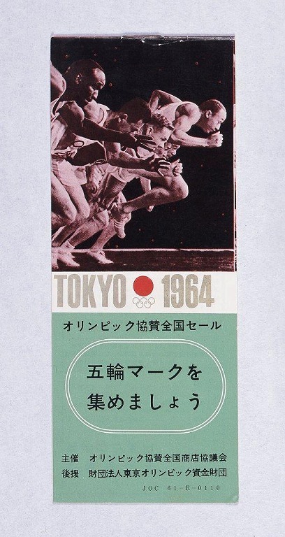 作品画像:オリンピック協賛全国セール 券台紙