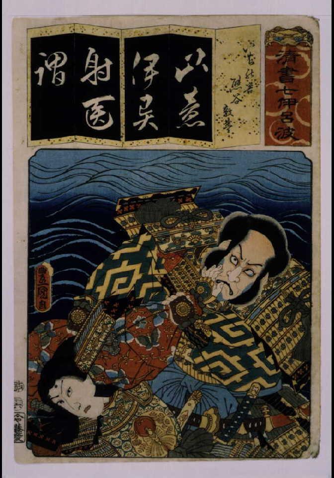 作品画像:清書七仮名 いちの谷熊谷敦盛