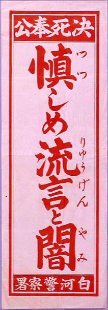 作品画像:決死奉公 慎しめ流言と闇