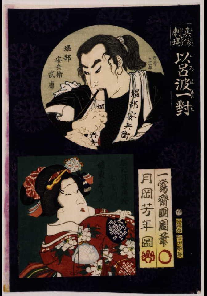 作品画像:真像劇場 以呂波一対 堀部安兵衛とおみつ