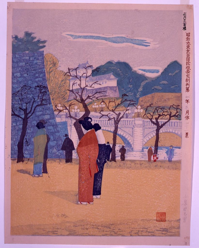 作品画像:昭和大東京百図絵版画完制判 第二十一景 正月の二重橋