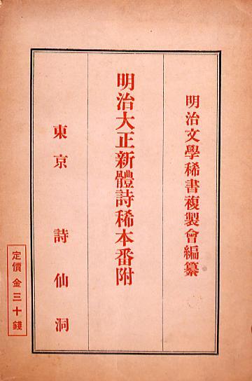 明治大正新躰詩稀本番附