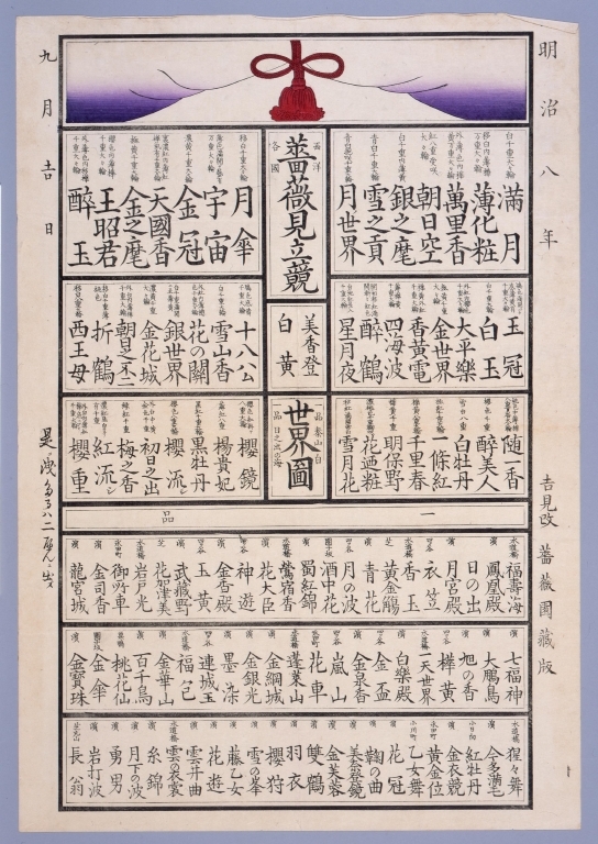 作品画像:薔薇見立競品目番付