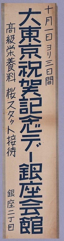 作品画像:カフェー「銀座会館」チラシ