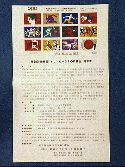作品画像:第3回(最終回)「オリンピック10円募金」趣意書