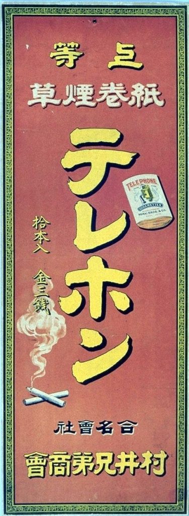 作品画像:紙巻煙草テレホン