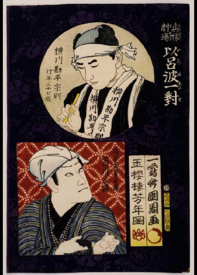 作品画像:真像劇場 以呂波一対 横川勘平宗則と道具屋芳兵衛