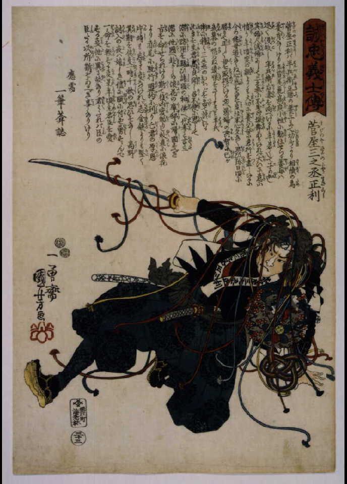 誠忠義士伝 菅屋三之丞正利