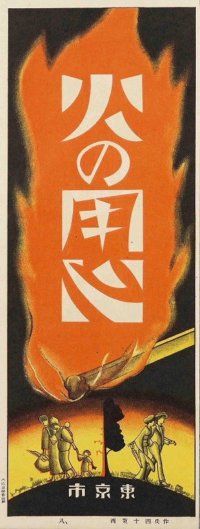 作品画像:火の用心ポスター十種の内 8