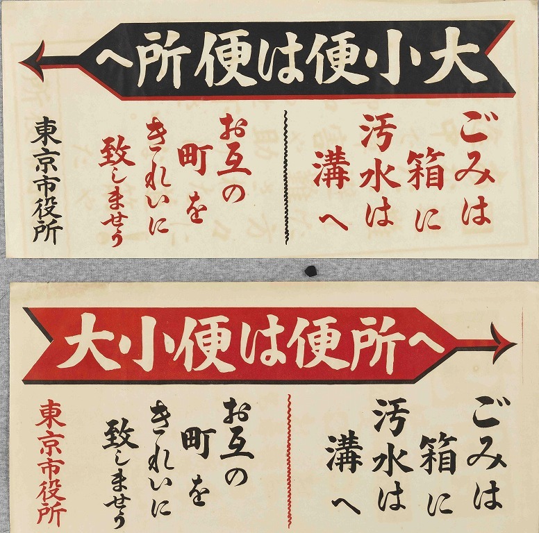 作品画像:ポスター 大小便は便所へ