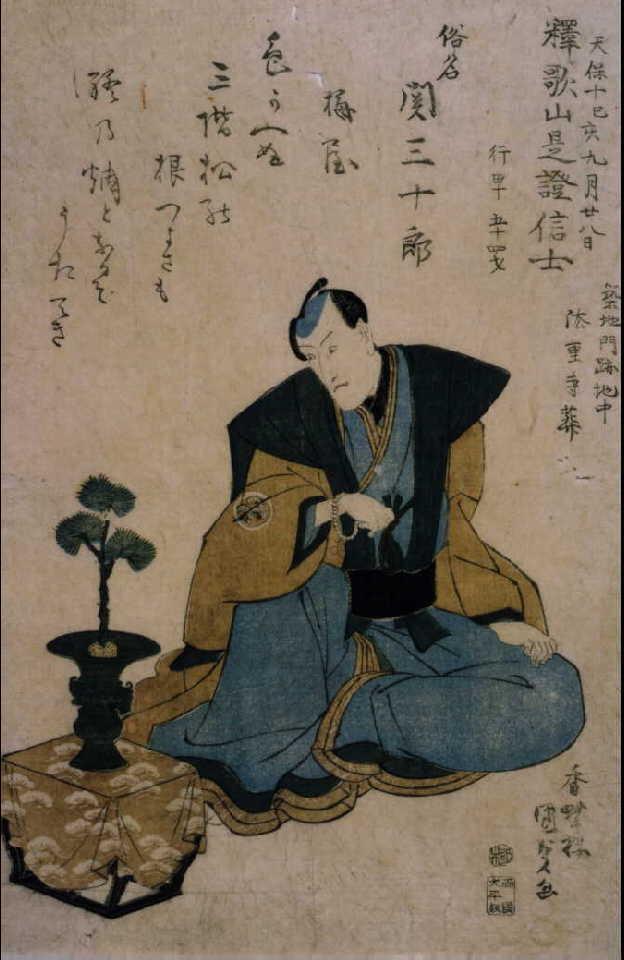 作品画像:二代目関三十郎 死絵 「色かへぬ」