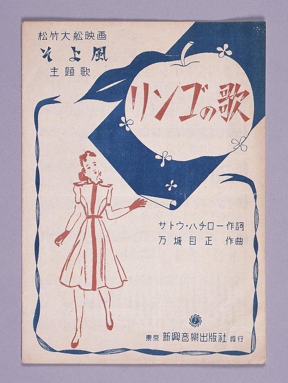 作品画像:楽譜 松竹大船映画「そよ風」出題歌「りんごの歌」