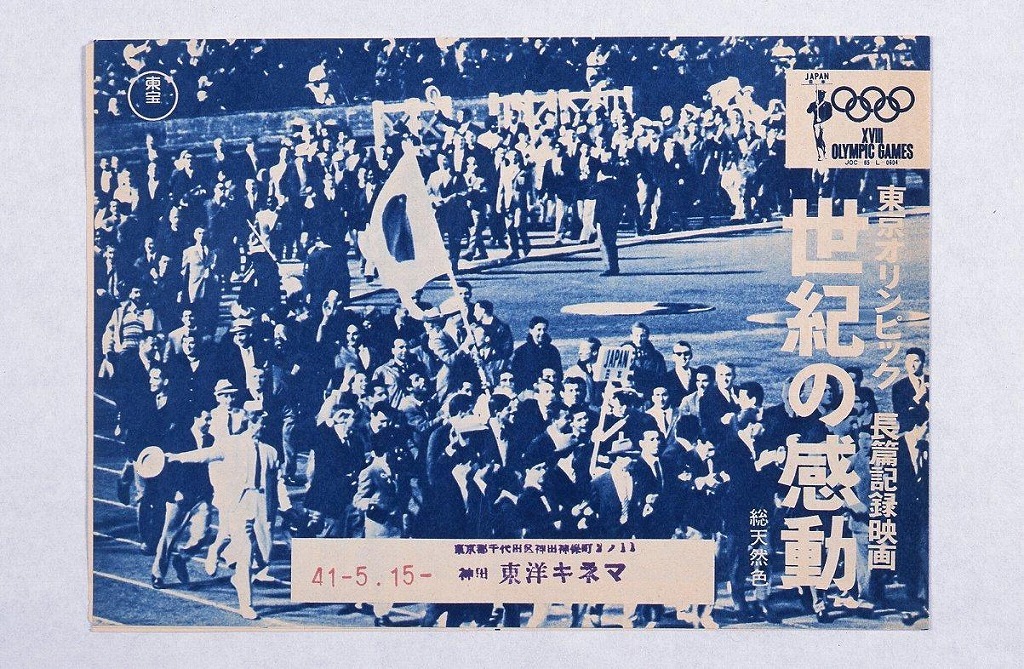 作品画像:東京オリンピック長篇記録映画「世紀の感動」チラシ