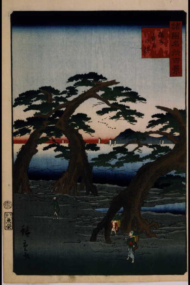 諸国名所百景 播州舞子の浜