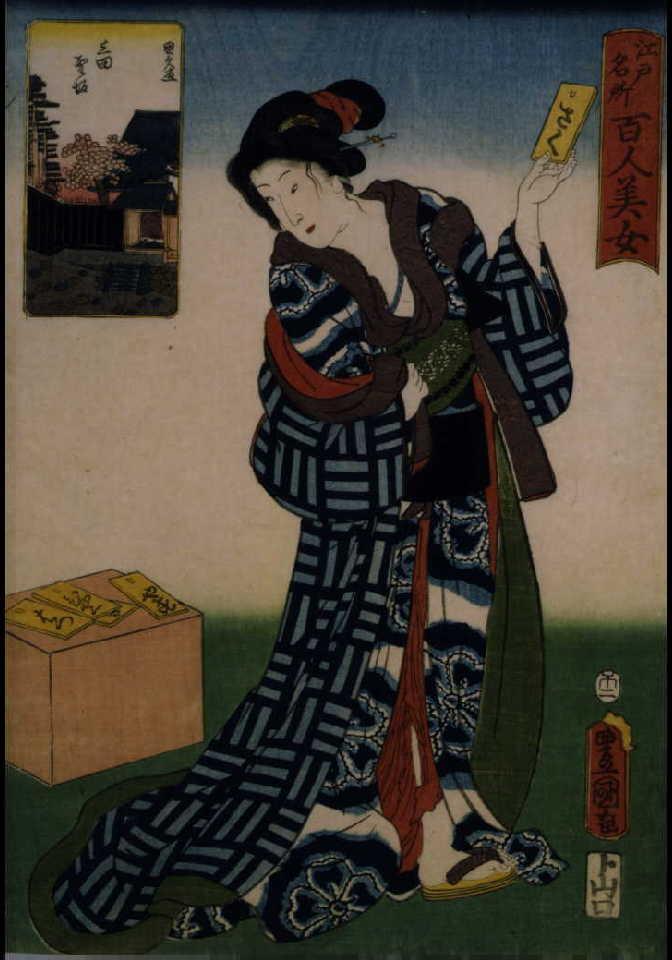 作品画像:江戸名所百人美女 三田聖坂