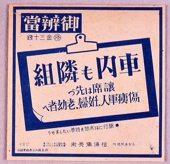 作品画像:御弁当ラベル 車内も隣組