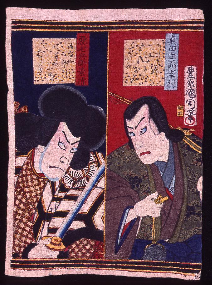 作品画像:真田左衛門幸村 悪七兵衛景清