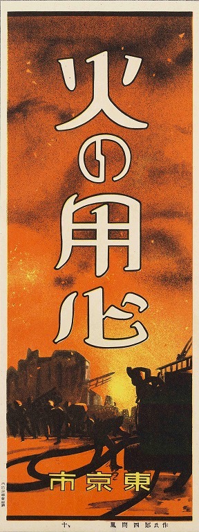 作品画像:火の用心ポスター十種の内 10