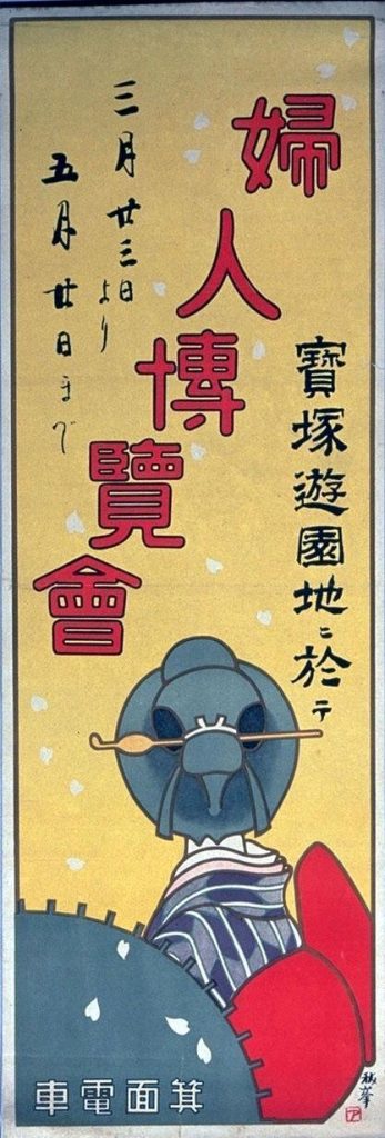 作品画像:婦人博覧会箕面電車