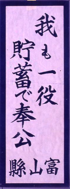 作品画像:我も一役貯蓄で奉公