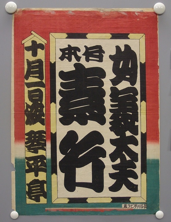 作品画像:寄席ビラ(竹本素行)