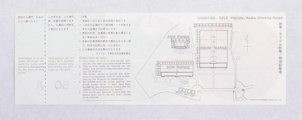 作品画像:第18回オリンピック競技大会入場券 射撃=ライフル射撃