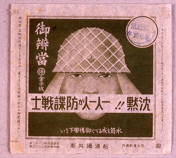 作品画像:御弁当ラベル 沈黙!!一人一人が防諜戦士