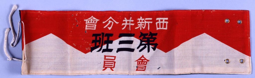 作品画像:在郷軍人会西新井分会腕章