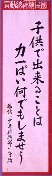 作品画像:国民精神総動員「子供で出来ることは力一ぱい何でもしませう」