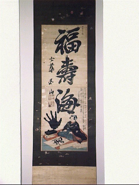 作品画像:岩城玉山七歳肖像