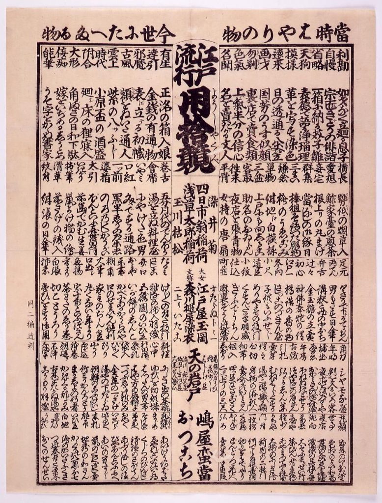 作品画像:江戸流行用捨競 当時はやりの物 今世にたへたる物