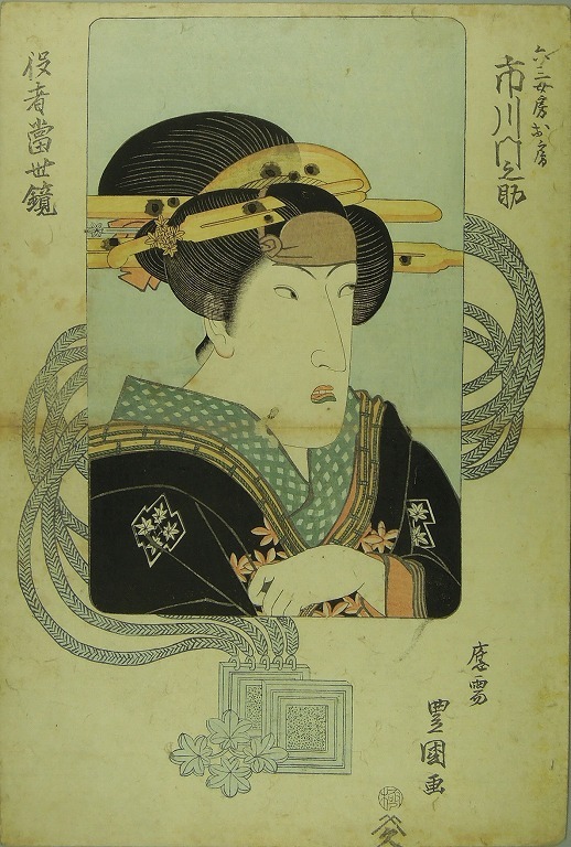 作品画像:役者当世鏡 六三女房お房 市川門之助
