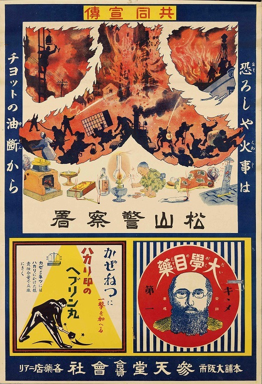 作品画像:ポスター 共同宣伝 恐ろしや火事はチヨットの油断から 大学目薬・ハカリ印のヘブリン丸