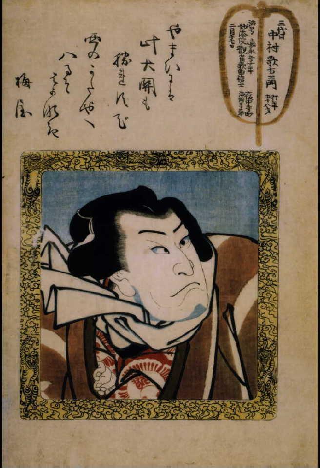 作品画像:四代目中村歌右衛門 死絵 「やまいには」