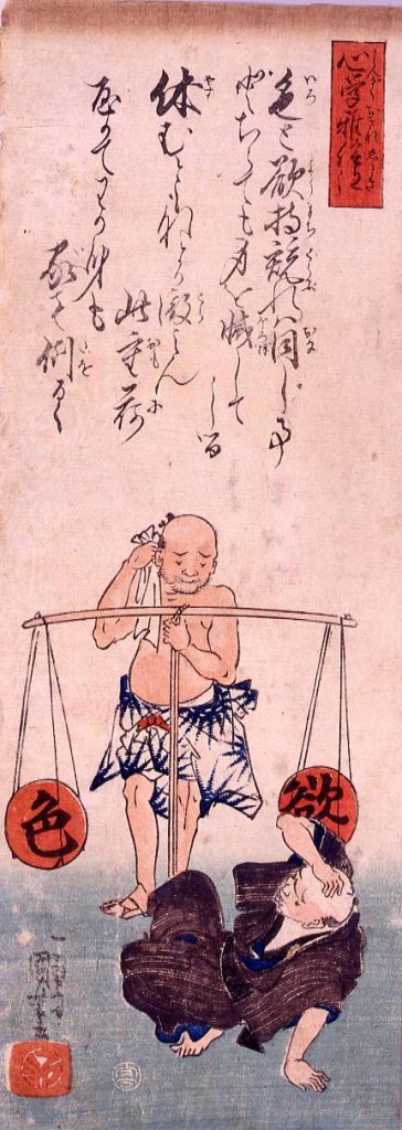 作品画像:心学稚絵得「色と欲」