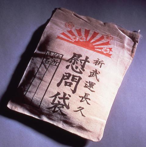 作品画像:慰問袋