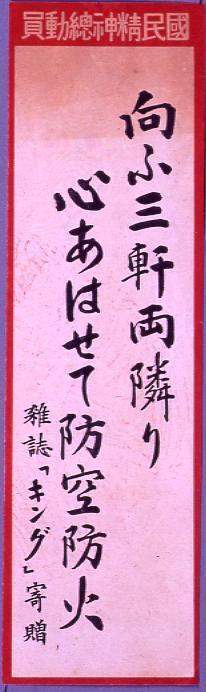 作品画像:国民精神総動員「向ふ三軒両隣心あはせて防空防火」
