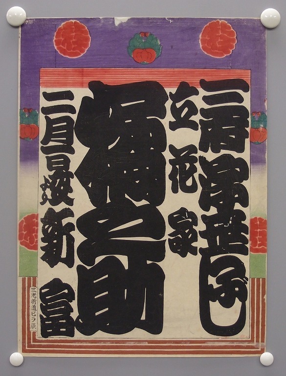 作品画像:寄席ビラ(立花家橘之助)