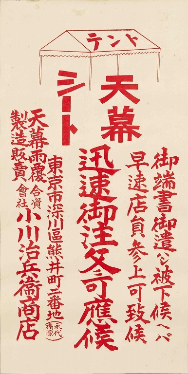 作品画像:ポスター テント天幕シート迅速御注文ニ可応候